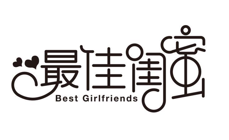 最佳闺蜜  BEST GIRLFRIENDS