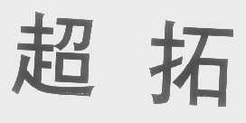 超拓