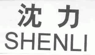沈力