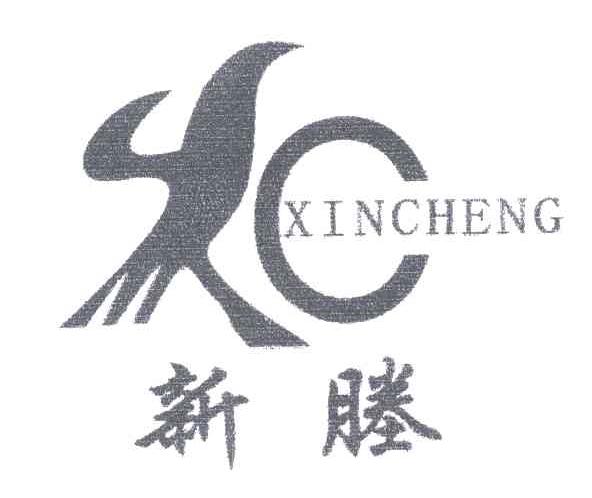 新塍