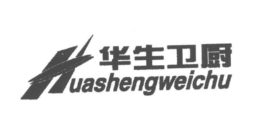 华生卫厨