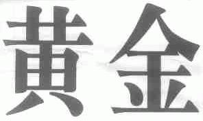 黄金