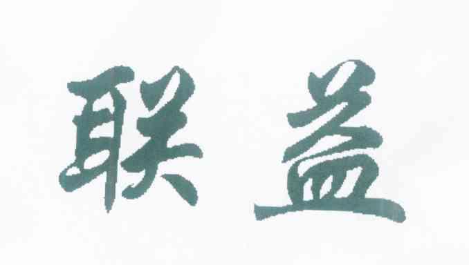 联益