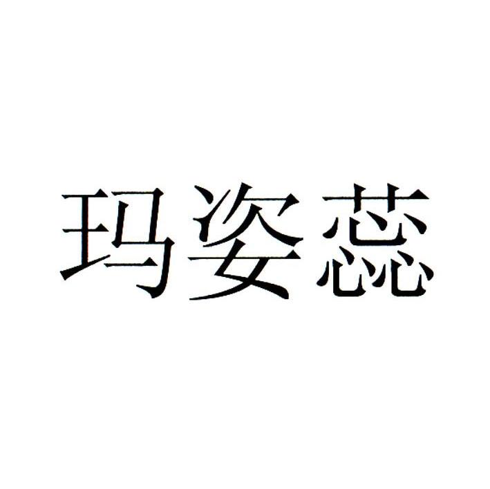 玛姿蕊
