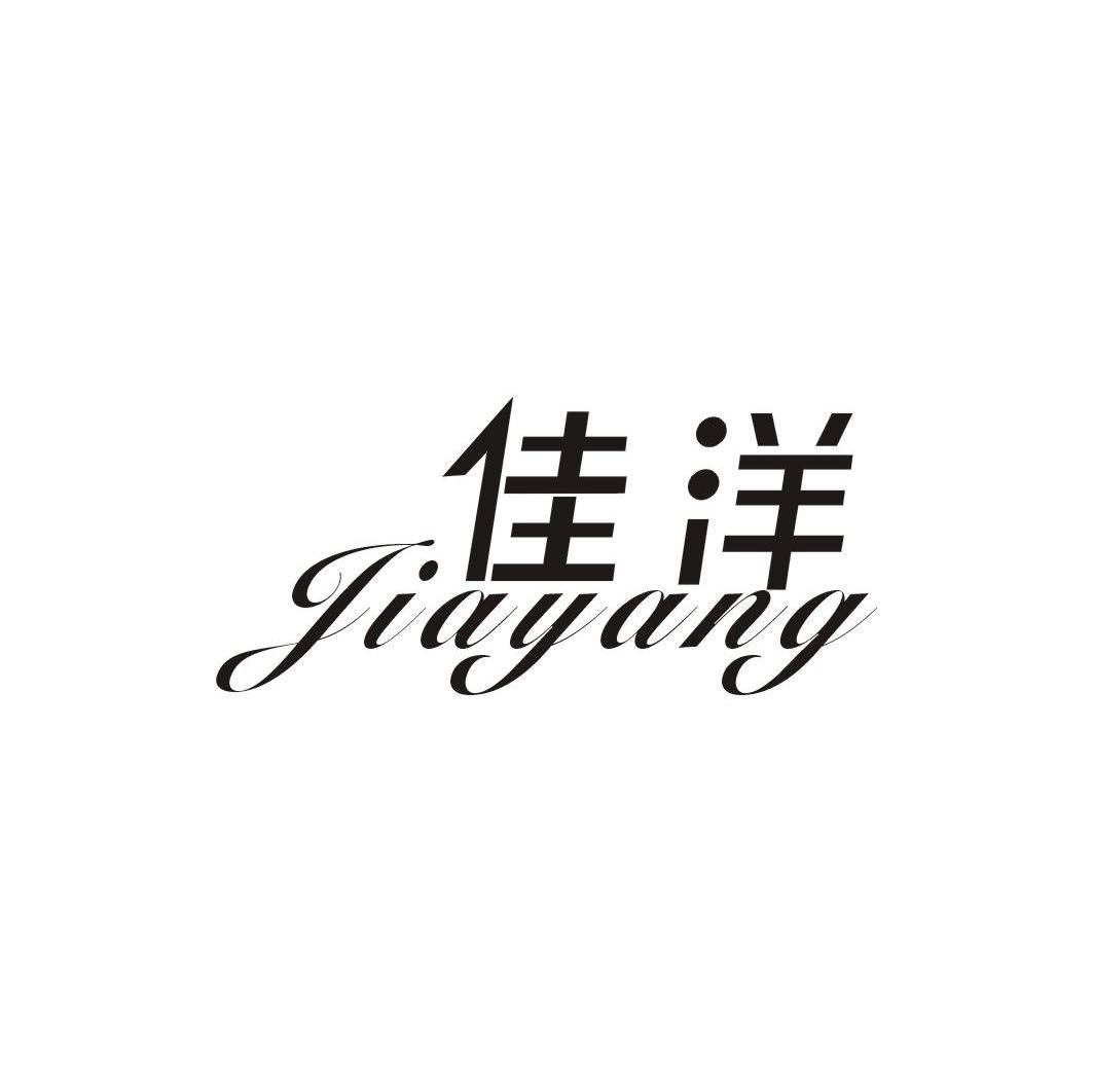 佳洋