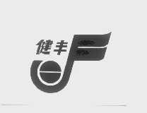 健丰