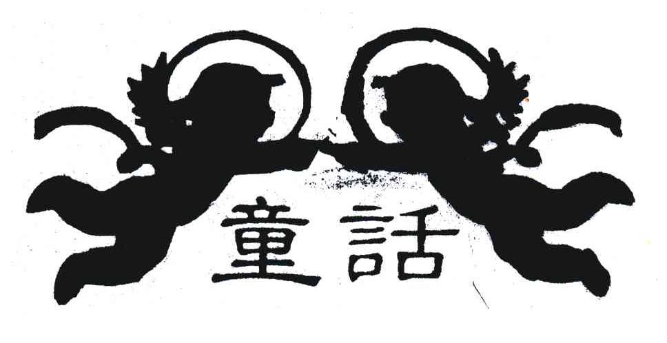童话