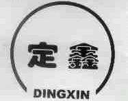 定鑫