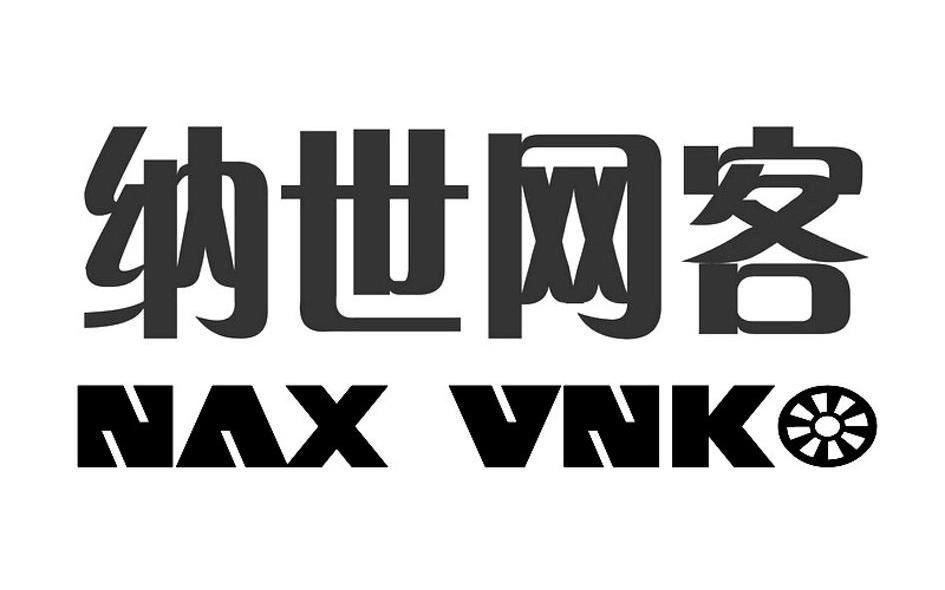 纳世网客 NAX VNKO