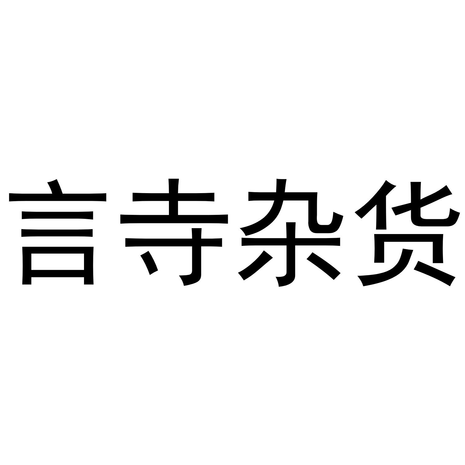 言寺杂货
