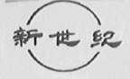 新世纪