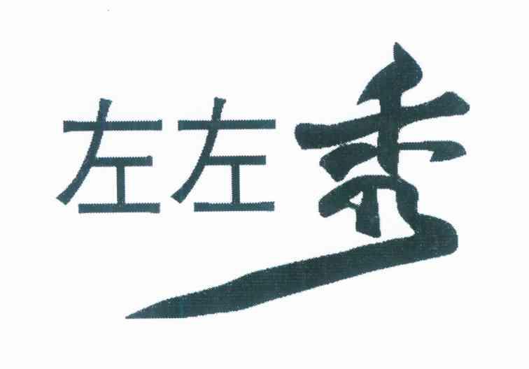 左左秀