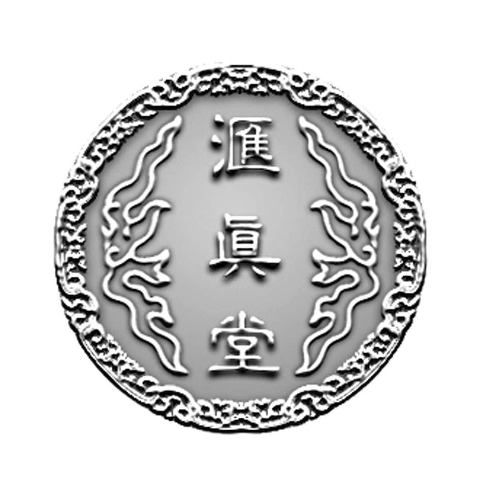 汇真堂