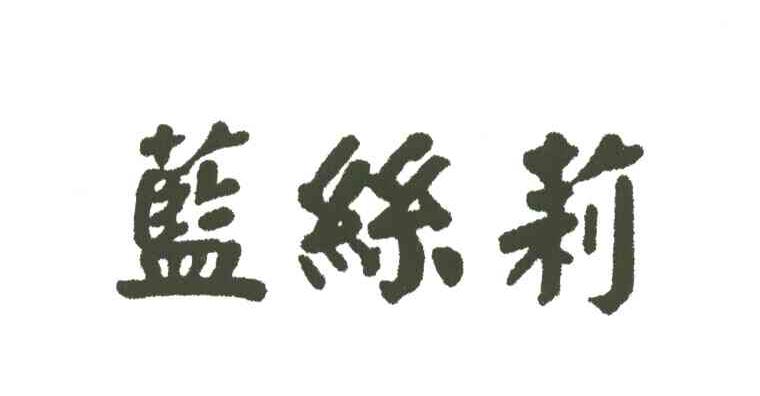 蓝丝莉