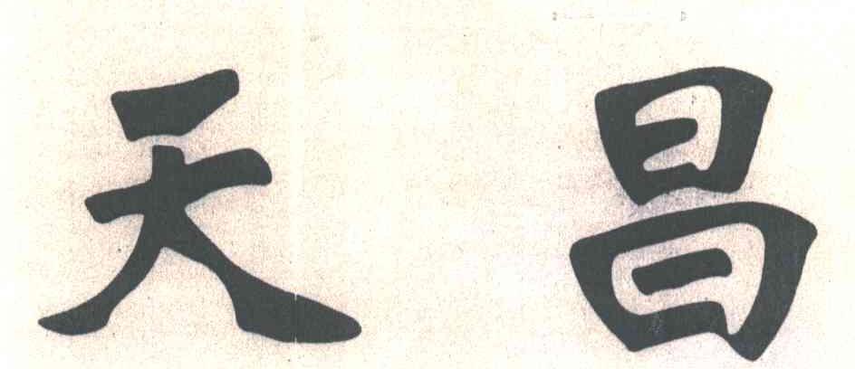天昌
