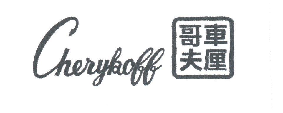 车厘哥夫;CHERYKOFF