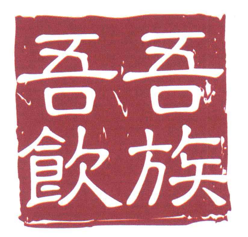 吾族吾饮