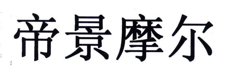 帝景摩尔