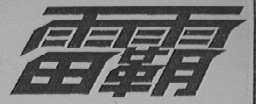 雷霸