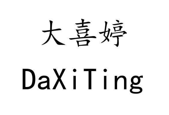 大喜婷