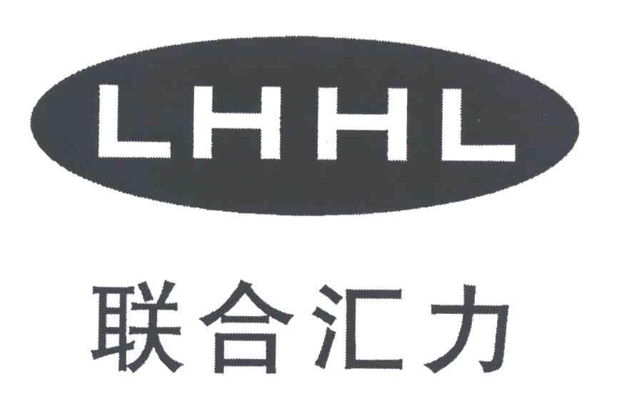 联合汇力;LHHL