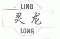 灵龙