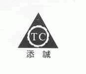 添诚