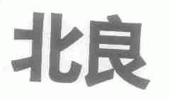 北良