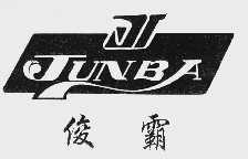 俊霸