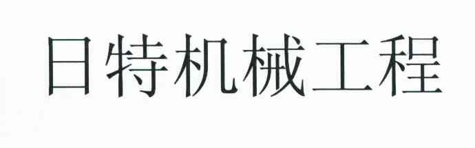 日特机械工程