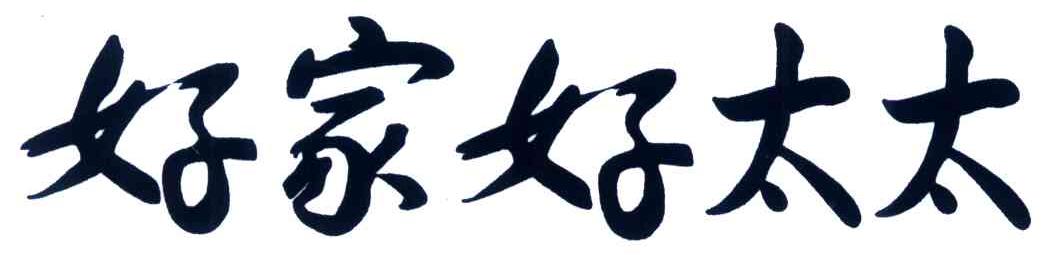 好家好太太