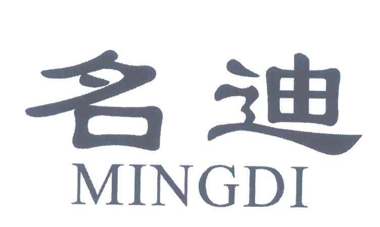 名迪
