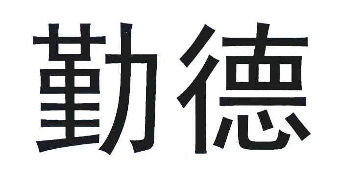 勤德