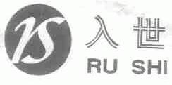 入世