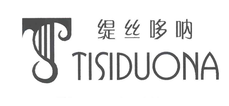 缇丝哆呐及图