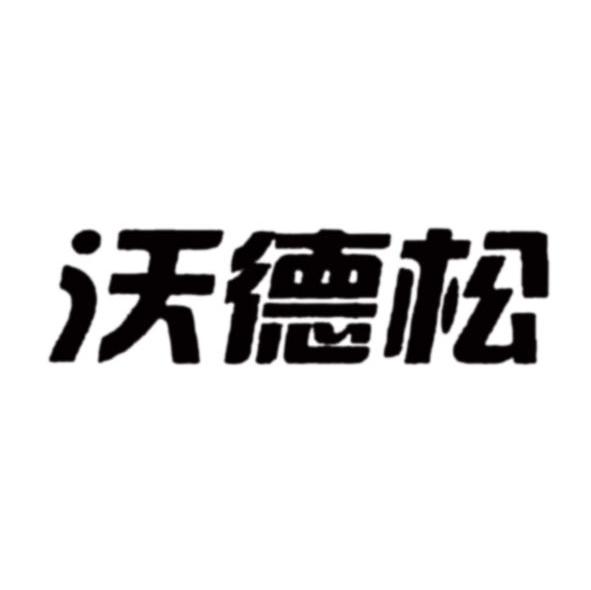 沃德松
