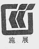 施展