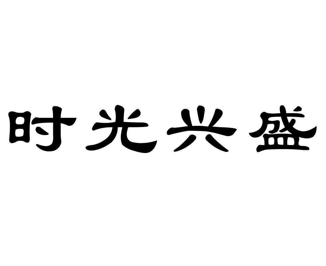 时光兴盛