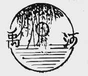 禹河