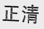 正清
