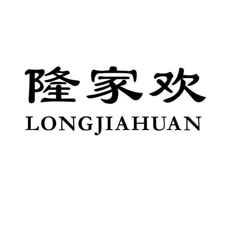 隆家欢