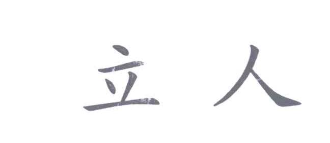 立人