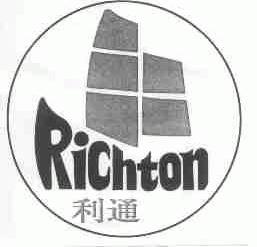 利通;RICHTON