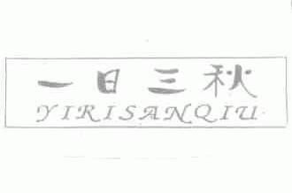 一日三秋