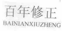 百年修正