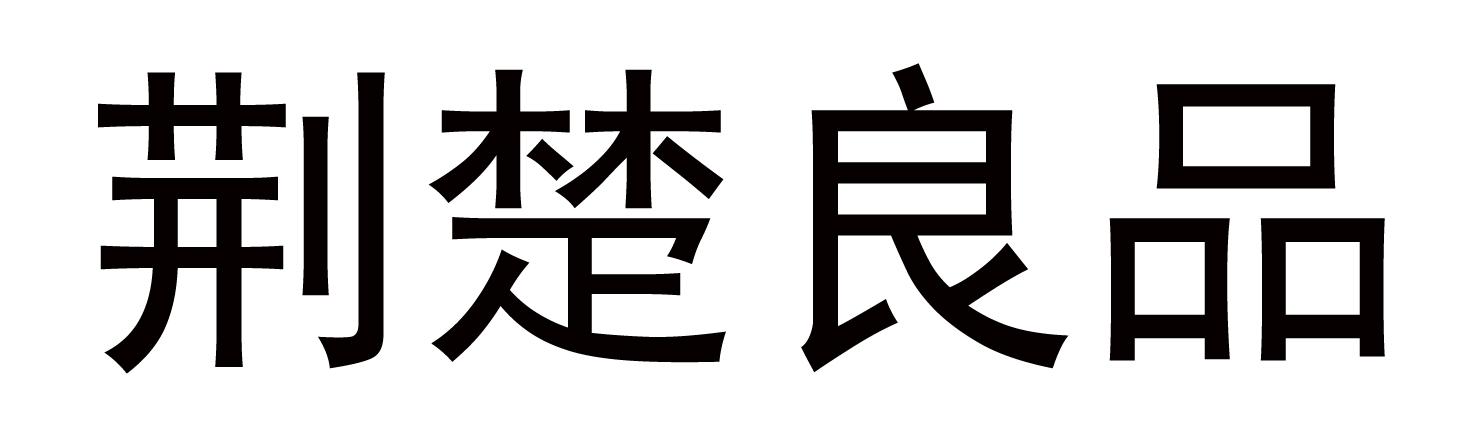 荆楚良品