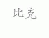 比克