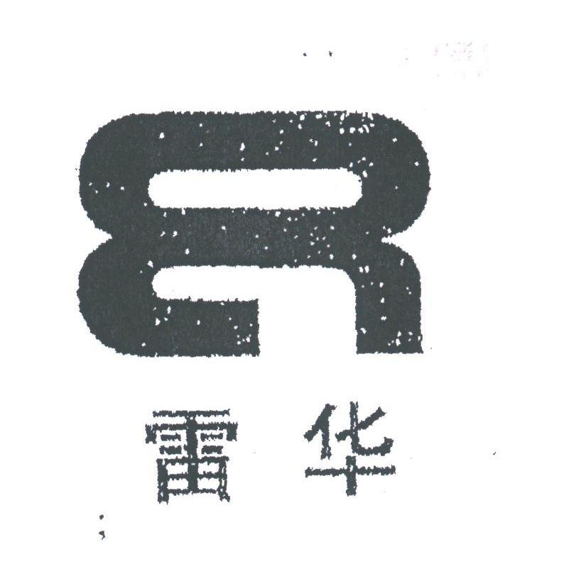 雷华