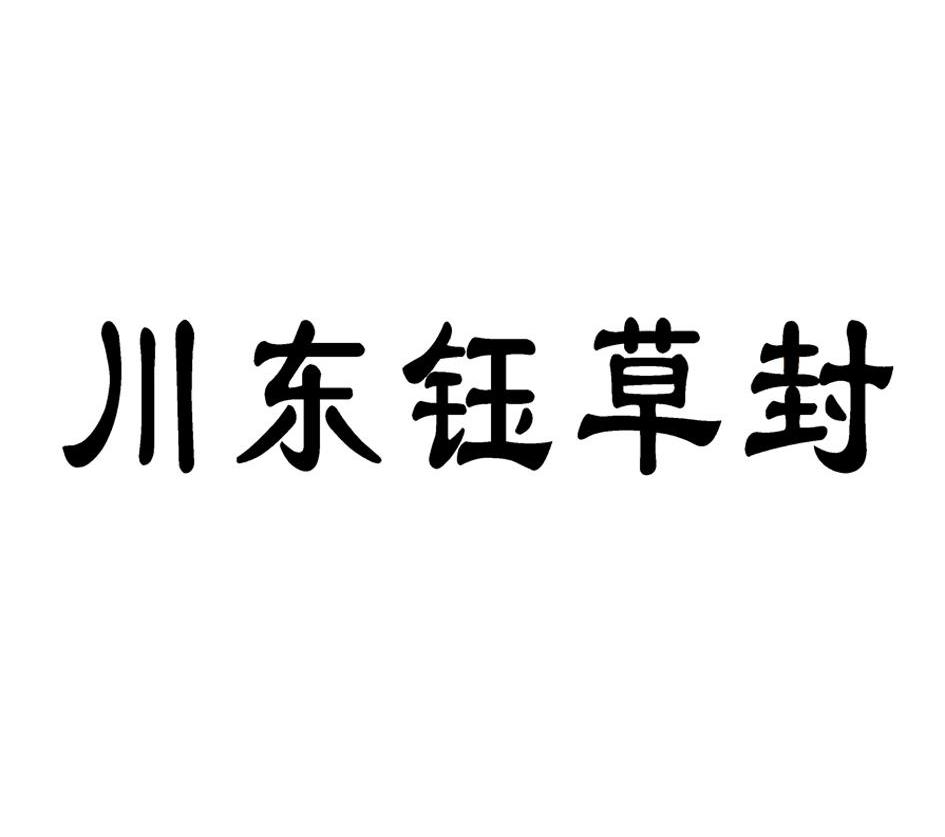 川东钰草封