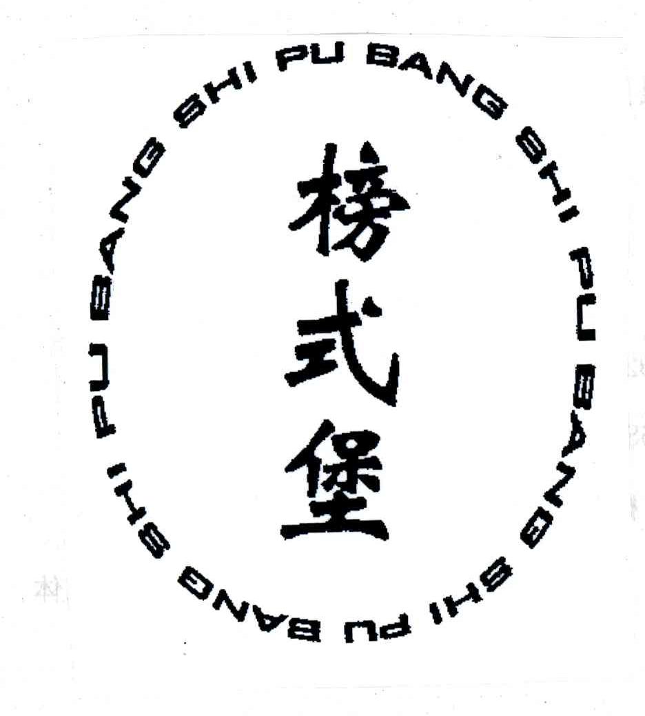 榜式堡